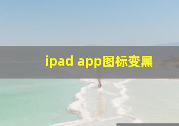 ipad app图标变黑